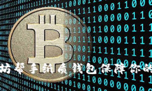 如何利用以太坊帮手纸质钱包保障你的数字资产安全