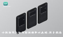 小狐狸钱包如何轻松提取以太坊：新手指南