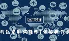 如何在小狐狸钱包中取消转账？详解操作步骤与