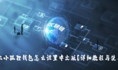 手机上小狐狸钱包怎么设置中文版？详细教程与