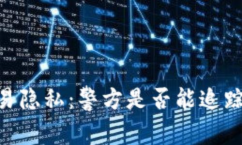 USDT钱包交易隐私：警方是否能追踪其交易记录？