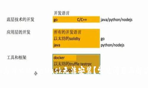 meta为什么MetaMask无法安装？常见问题与解决方案
