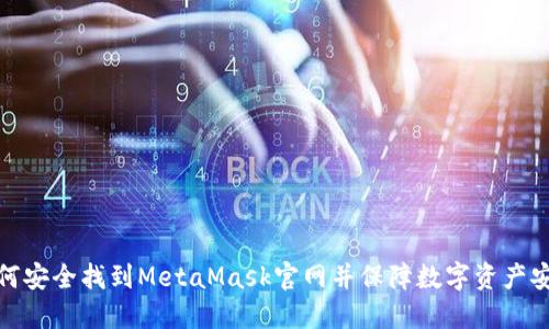 如何安全找到MetaMask官网并保障数字资产安全