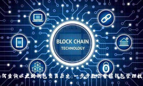如何查询以太坊钱包交易历史：一步步教你掌握钱包管理技巧