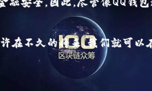    QQ钱包与比特币的关系探秘：数字货币的未来之路  / 
 guanjianci  QQ钱包, 比特币, 数字货币, 电子支付  /guanjianci 

引言：数字货币时代的到来
在当今这个数字经济高速发展的时代，电子支付已经成为我们生活中不可或缺的一部分。以QQ钱包为代表的移动支付方式，极大地方便了我们的日常消费。而比特币作为一种新兴的数字货币，其影响力与日俱增。人们不禁要问：“QQ钱包里有比特币吗？”本文将为您揭开这个问题的答案，同时探讨QQ钱包与比特币的关系以及未来的发展趋势。

比特币的崛起：一种金融革命
比特币自2009年由中本聪发明以来，经历了数次价格波动，从最初的几美元涨到如今的数万美元，吸引了无数投资者的目光。作为一种去中心化的数字货币，比特币依赖区块链技术进行交易，保证了交易的安全性和匿名性。在很多地方，比特币被视为“数字黄金”，其稀缺性和不易伪造的特性使其在投资界备受青睐。

QQ钱包是什么？
QQ钱包是腾讯推出的一款电子支付工具，用户可以通过QQ钱包进行购物、转账、缴费等多种操作。由于其背后有腾讯这样强大的技术与资金支持，QQ钱包在中国市场迅速崛起，成为用户日常生活中不可或缺的支付工具。用户只需通过手机APP即可完成各种支付操作，十分方便。

QQ钱包与比特币的关系
很多用户好奇，QQ钱包是否支持比特币交易。实际上，目前QQ钱包并不支持比特币的直接充值或提现。这是因为比特币及其他数字货币在中国的监管环境比较严格，许多支付平台和金融机构都选择暂时避开这一领域，以减少合规风险。而QQ钱包作为一个主流的支付工具，自然也会遵循相关的监管政策。

为何QQ钱包不支持比特币交易？
由于比特币的匿名性及其波动性，若QQ钱包支持比特币交易，将需要在系统设计、数据监控和用户安全等方面进行大量投入。更重要的是，国家对虚拟货币的监管政策时常变化，QQ钱包为了保障用户的资金安全，选择了保守的发展策略。

数字货币的未来：机遇与挑战
虽然QQ钱包现在不支持比特币交易，但这并不意味着数字货币没有未来。相反，随着区块链技术的不断发展，越来越多的金融机构开始探索数字货币的应用场景。在未来，可能会有更多支付平台逐渐接纳数字货币，用户也能享受到更灵活的支付方式。

监管与安全：数字货币之路的护航
伴随着数字货币的流行，监管问题一直是备受关注的议题。在中国，金融监管部门对数字货币持比较谨慎的态度，主要目的就是保护消费者的权益和国家的金融安全。因此，尽管像QQ钱包这样的平台暂时不支持比特币，但未来的变化仍有可能出现在政策的推动下。

结论：适应变化的支付方式
虽然QQ钱包目前不提供比特币的交易服务，但这并不影响我们对数字货币未来的期待。随着科技的发展和政策的逐渐明朗，电子支付的形态将不断演变，也许在不久的将来，我们就可以在QQ钱包中进行比特币交易。正如谚语所说：“一日之计在于晨”，我们应该把握每一个新的机会，为未来打下坚实的基础。

综上所述，QQ钱包与比特币之间的关系并不直接，但双方都有巨大的潜力和广阔的未来。我们需要耐心等待，迎接这个快速变化时代带来的每一个新机遇。