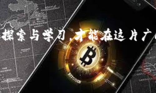 baoti小狐狸钱包换设备的详细指南：如何轻松迁移你的数字资产/baoti
小狐狸钱包, 换设备, 数字资产, 移动/guanjianci

引言：数字资产的重要性
随着数字货币的崛起，钱包成为了我们管理和存储这些资产的重要工具。小狐狸钱包作为一款备受推崇的数字钱包，不仅操作简单，而且功能强大。然而，当我们需要更换设备时，很多用户会感到无从下手。别担心，今天就来为大家详细介绍如何安全、便捷地将小狐狸钱包迁移到新的设备上。

小狐狸钱包的基本了解
小狐狸钱包以其用户友好的界面和强大的安全性而受到用户喜爱。无论是购买、存储还是转账，使用小狐狸钱包都能让人感到如沐春风。正如我们常说的，一日之计在于晨，早点做好准备，才能在后续的操作中游刃有余。

准备工作：备份助记词和私钥
在开始设备更换之前，第一个要做的便是备份你的助记词和私钥。“心急吃不了热豆腐”，在数字资产的操作中，安全第一尤为重要。为了确保你的资产安全，下面是备份的步骤：
ol
    li打开小狐狸钱包，进入设置页面。/li
    li找到“安全”选项，选择“备份助记词”。/li
    li将助记词完整写下，并妥善保管。切勿存在网络上或其他电子设备中，以免被黑客窃取。/li
/ol

在新设备上安装小狐狸钱包
一旦你完成了备份，接下来就是在新设备上重新安装小狐狸钱包。无论你是使用苹果还是安卓设备，都可以在相应的应用商店中搜索“小狐狸钱包”进行下载安装。

恢复钱包：用助记词导入
新设备安装完成后，打开小狐狸钱包，你会看到“导入钱包”的选项。这个时候请不要着急，而是要根据以下步骤逐步进行：
ol
    li点击“导入钱包”，进入输入助记词的界面。/li
    li按顺序输入你之前备份的助记词，确保没有任何拼写错误。/li
    li完成后，设置新的密码以增强安全性。/li
/ol
至此，你的小狐狸钱包就成功迁移到了新设备上。正如一句老话说得好，“好事多磨”，虽然过程有点繁琐，但为了安全，值得耐心一试。

后续检查：确认资产无误
迁移完成后，请务必查看你的资产余额是否正确。打开钱包后，检查交易记录，确保所有内容无误。“进山问路，入水问源”，在数字资产管理中细节非常重要。

小贴士：如何更加安全地使用小狐狸钱包
在完成迁移后，安全仍然是第一位的。以下是一些小贴士，可以帮助你更好地保护你的数字资产：
ul
    li定期更换钱包密码，增强安全性。/li
    li尽量避免在公共Wi-Fi环境下进行交易，以防数据被窃取。/li
    li保持设备软件的更新，及时修补安全漏洞。/li
/ul

结论：轻松换设备，稳妥护资产
数字资产的管理需要仔细与谨慎，特别是在设备更换过程中。希望通过本指南，大家能够顺利地完成小狐狸钱包的迁移以及资金的安全管理。正如“千里之行，始于足下”所说，只要抓紧每一个细节，就能为自己的数字资产保驾护航。 

最后的提示：保持警觉与学习
互联网世界瞬息万变，作为数字资产的持有者，持续学习和关注安全动态是必要的。总之，无论什么工具，都需谨慎对待，步履不停地探索与学习，才能在这片广阔的数字海洋中扬帆起航！

好了，今天的内容就到这里，希望能对你有所帮助！如有疑问，欢迎随时交流讨论！