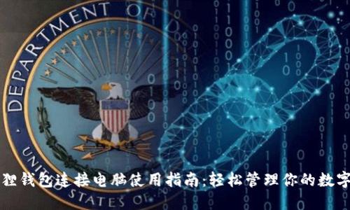 小狐狸钱包连接电脑使用指南：轻松管理你的数字资产