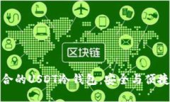 如何选择适合的USDT冷钱包：安全与便捷的完美结