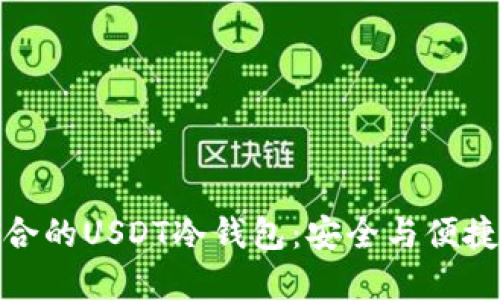 如何选择适合的USDT冷钱包：安全与便捷的完美结合