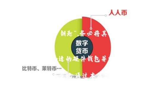   深入解析比特币硬件钱包的工作原理及其安全性 / 
 guanjianci 比特币, 硬件钱包, 区块链, 数字货币 /guanjianci 

比特币硬件钱包简介
随着比特币及其他数字货币的流行，安全性问题成为了每个投资者最关注的议题之一。比特币硬件钱包作为一种专门存储数字资产的工具，因其高安全性而备受推崇。本文将深入探讨比特币硬件钱包的工作原理，并为您解读它如何确保您的资产安全。

硬件钱包的工作原理
硬件钱包是一个物理设备，它通过特殊的加密技术来保护用户的私钥。与软件钱包不同，硬件钱包的私钥不会被暴露在互联网上，从而降低了被黑客攻击的风险。一般来说，硬件钱包具有以下几方面的功能：
ul
    listrong密钥生成:/strong 硬件钱包在设备内部生成私钥，确保即便是在不安全的环境中也不容易泄露。/li
    listrong交易签名:/strong 设备内部执行签名过程，甚至在没有联网的情况下，也能完成数字签名，提高安全性。/li
    listrong备份与恢复:/strong 硬件钱包通常提供12到24个助记词，用户需妥善保管。这些助记词可以在丢失设备时恢复资产。/li
/ul

硬件钱包的安全性
正如古语所言，“小心驶得万年船”，在涉及数字资产时，安全保障显得尤为重要。硬件钱包的安全保障主要体现在以下几个方面：
ul
    listrong隔离设计:/strong 硬件钱包与互联网上的环境完全隔离，避免了恶意软件的攻击。/li
    listrong多重身份验证:/strong 很多硬件钱包支持PIN码或密码保护，确保只有授权用户才能访问钱包。/li
    listrong固件更新:/strong 硬件钱包厂商会定期推出固件更新，以修复漏洞，并增强安全性。/li
/ul

比特币硬件钱包的市场现状
当前市面上有多款硬件钱包，如 Ledger Nano S/X、Trezor One 和 KeepKey 等。每种产品都有其独特的优点与缺陷，用户应根据自身需求进行选择。
例如，Ledger Nano S 的价格相对低廉，但容量有限；而 Trezor One 则具备用户友好的界面，更适合新手使用。选择合适的硬件钱包不仅关乎个人资产的安全，也代表着用户对数字货币未来的投资信心。

选择硬件钱包的要点
在选择硬件钱包时，不妨考虑以下几个方面：
ul
    listrong品牌信誉:/strong 选择知名品牌的硬件钱包，查看用户评价，确保安全市占。”名不正则言不顺”，任何投资都需谨慎。/li
    listrong功能特性:/strong 根据自身需求，选择支持多种数字资产的硬件钱包，确保适应未来可能的市场变化。/li
    listrong售后服务:/strong 一些品牌提供优质的客户服务，为用户在遇到问题时提供良好支持。/li
/ul

如何使用硬件钱包存储比特币
使用硬件钱包存储比特币的过程并不复杂，通常包括以下几个步骤：
ol
    listrong购买硬件钱包:/strong 从官方网站或授权零售商处购买硬件钱包，确保设备的真伪。/li
    listrong初始化钱包:/strong 按照操作指南进行钱包的初始化，设定PIN码并记录助记词。/li
    listrong连接电脑或手机:/strong 将硬件钱包连接到电脑或手机，下载相关应用程序以便管理资产。/li
    listrong转账比特币:/strong 从交易所或其他钱包地址向硬件钱包地址转账，确保填写正确的地址。/li
/ol

备份与恢复
正所谓“天有不测风云”，在使用硬件钱包的过程中，备份显得尤为关键。用户在初始化后，会得到一组助记词，这些助记词相当于钱包的“钥匙”。务必将其妥善保管，切勿泄露给他人。如果钱包丢失，您可以基于这些助记词恢复钱包从而及时找回资产。

总结
比特币硬件钱包以其出色的安全性和便捷的使用体验，成为数字货币投资者的重要选择。无论是初学者还是经验丰富的投资者，选择合适的硬件钱包并掌握使用技巧，都是保护资产的必要措施。就像“磨刀不误砍柴工”，在安全性配置上做好准备，才能在数字货币的市场中稳步前行。

最终，数字资产的安全与否直接影响到用户的投资信心。使用硬件钱包是维护个人资产安全的有效手段，建议每位投资者都应对此加以重视。通过本篇文章的介绍，希望能够帮助您更好地理解比特币硬件钱包的原理及其在现实使用中的重要性。