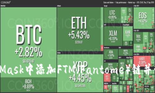 如何在MetaMask中添加FTM（Fantome）链并管理你的代币
