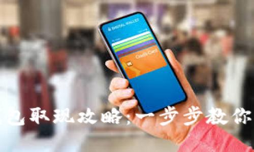 小狐狸钱包取现攻略：一步步教你轻松取现