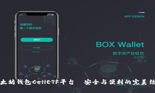 以太坊钱包CellETF平台—安全与便利的完美结合