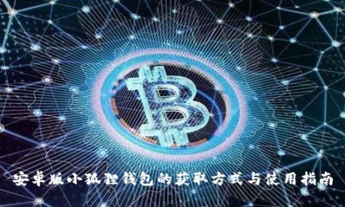 安卓版小狐狸钱包的获取方式与使用指南
