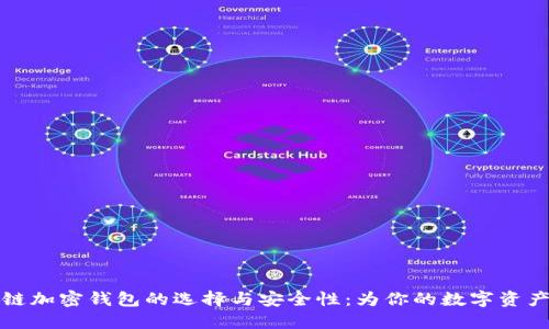 区块链加密钱包的选择与安全性：为你的数字资产护航