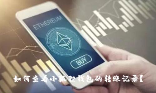 如何查看小狐狸钱包的转账记录？