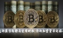比特币钱包的最佳选择与使用时机：你的加密货