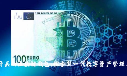 TM开头的区块链钱包：探索新一代数字资产管理工具