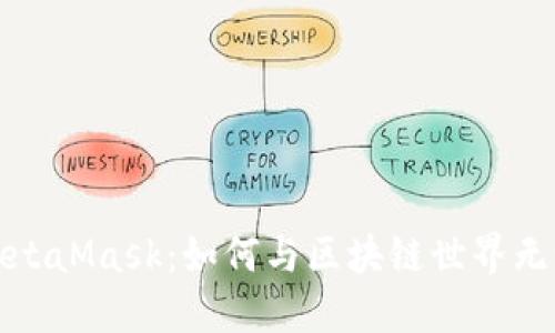 探索MetaMask：如何与区块链世界无缝交互