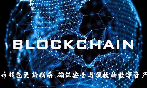 比特币钱包更新指南：确保安全与便捷的数字资产管理