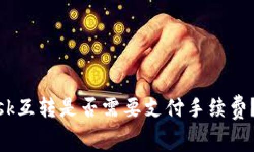 MetaMask互转是否需要支付手续费？全面解析