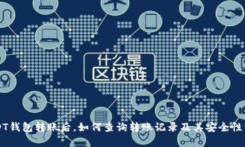 USDT钱包转账后，如何查询转账记录及其安全性分析