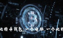 如何高效管理您的比特币钱包：一个电脑，一个