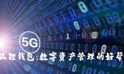 小狐狸钱包：数字资产管理的好帮手！