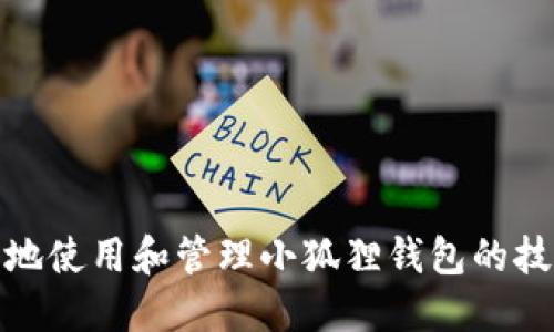 如何安全地使用和管理小狐狸钱包的技巧与建议