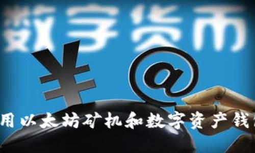 如何选择及使用以太坊矿机和数字资产钱包？一站式指南