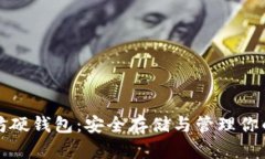 探索以太坊硬钱包：安全存储与管理你的数字资