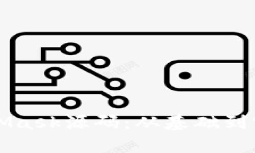 深入解析MetaMask源码：从基础到实践的全面指南