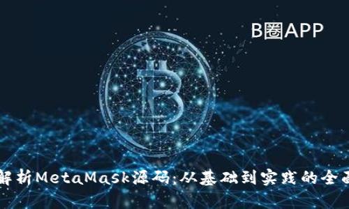 深入解析MetaMask源码：从基础到实践的全面指南