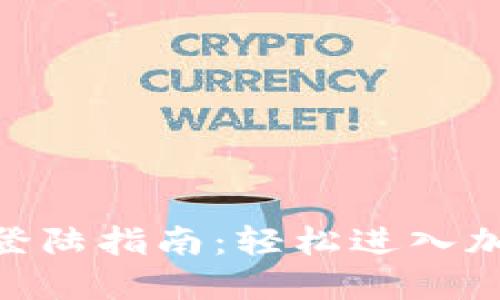 MetaMask登陆指南：轻松进入加密货币世界