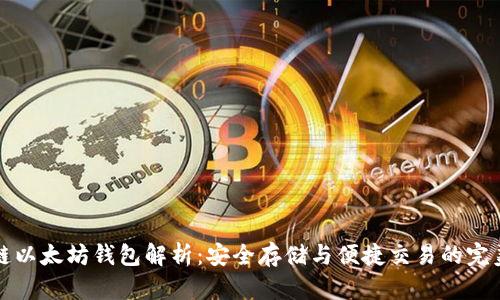 区块链以太坊钱包解析：安全存储与便捷交易的完美结合