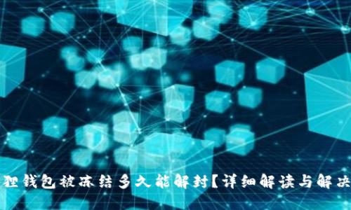小狐狸钱包被冻结多久能解封？详细解读与解决方案