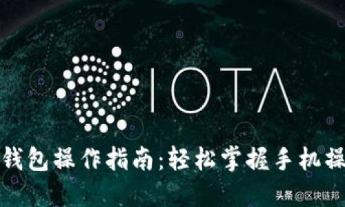 小狐狸钱包操作指南：轻松掌握手机操作技巧