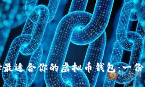 如何选择最适合你的虚拟币钱包：一份全面指南