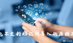 小狐狸钱包不支持助记词导入的原因及解决方案