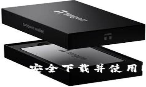 如何在安卓设备上安全下载并使用MetaMask钱包