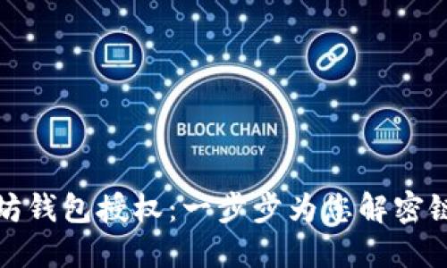 : 如何取消以太坊钱包授权：一步步为您解密链上安全的好方法