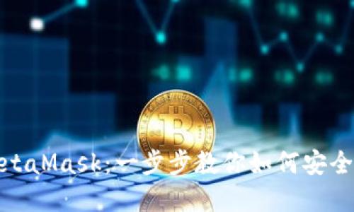 在苹果设备上安装MetaMask：一步步教你如何安全便捷地获取数字钱包