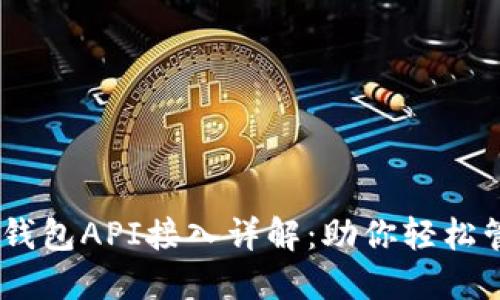 USDT第三方钱包API接入详解：助你轻松管理数字资产