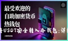 如何将USDT安全转入冷钱包：详细指南