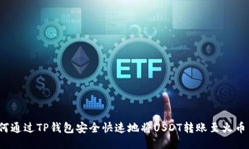 如何通过TP钱包安全快速地将USDT转账至火币网？