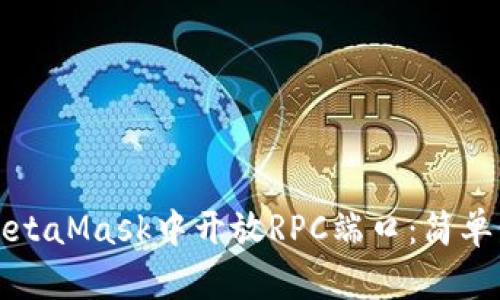 如何在MetaMask中开放RPC端口：简单步骤详解