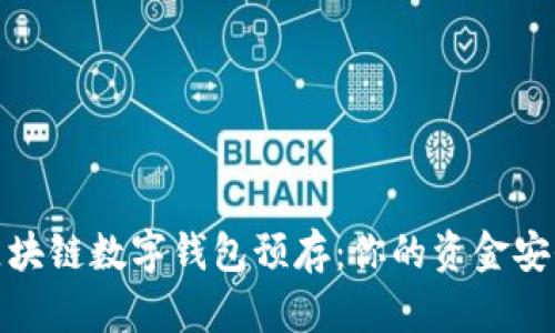 深度解析区块链数字钱包预存：你的资金安全保障之道