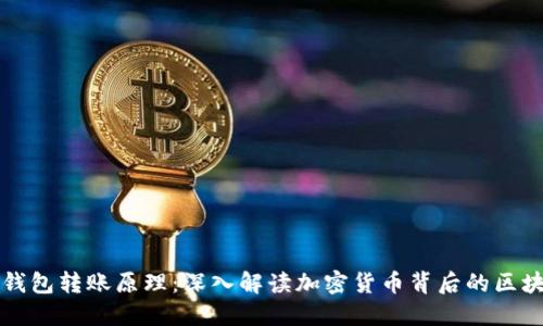 比特币钱包转账原理：深入解读加密货币背后的区块链技术