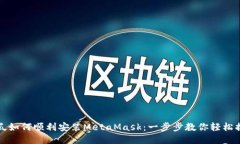 西瓜如何顺利安装MetaMask：一步步教你轻松搞定