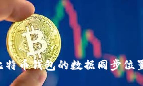 如何找到比特币钱包的数据同步位置：全面指南
